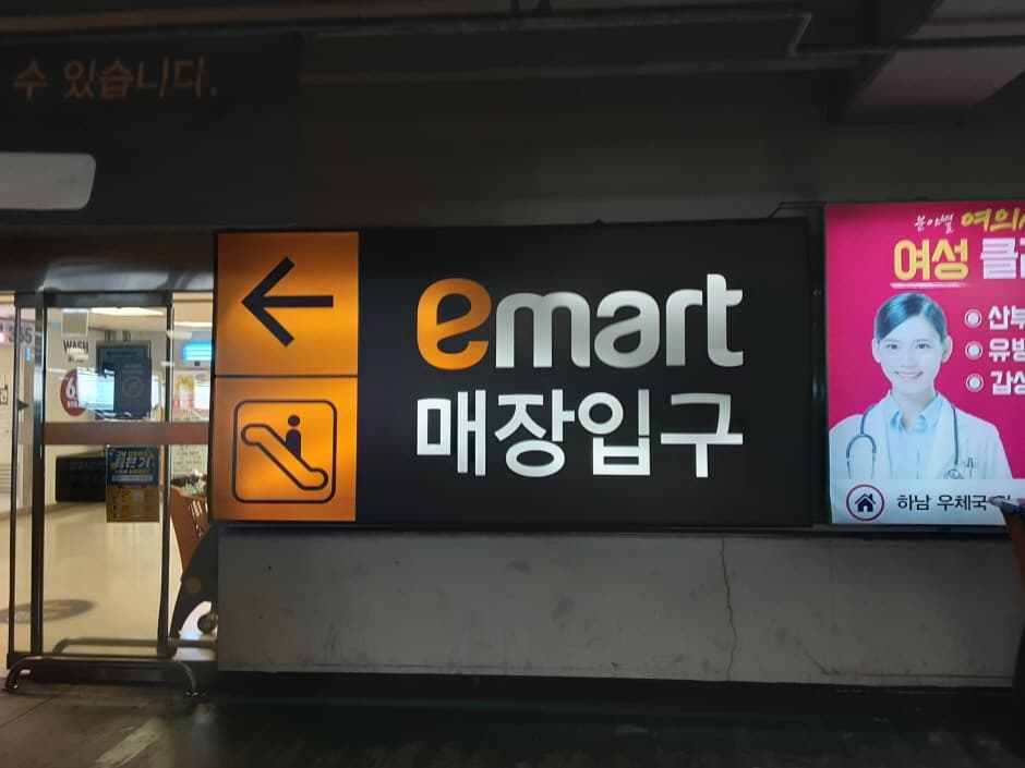 E-Mart - Hanam Branch [Tax Refund Shop] (이마트 하남)