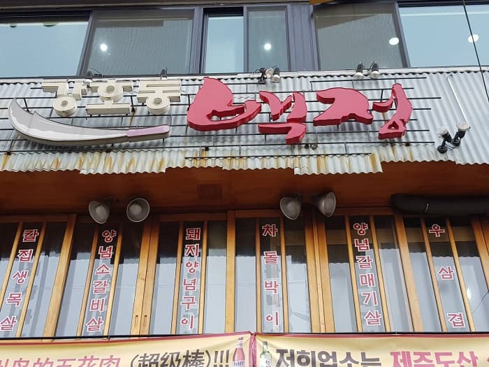 Kanghodong Baekjeong Dongdaemun(강호동백정 동대문)