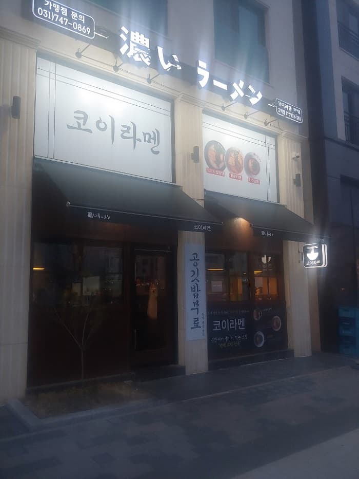 Koiramen Pyeongtaek Godeok( 코이라멘 평택고덕 )