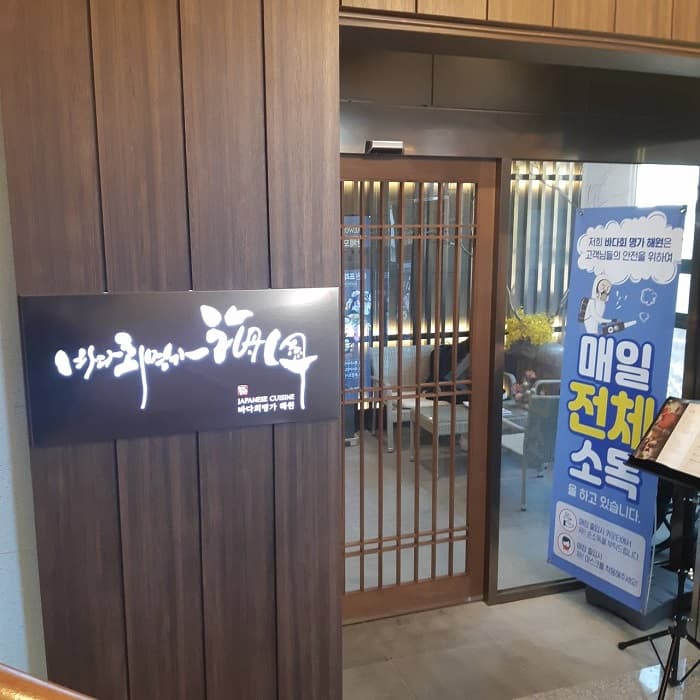 Badahoe Myungga Haewon (바다회명가해원)