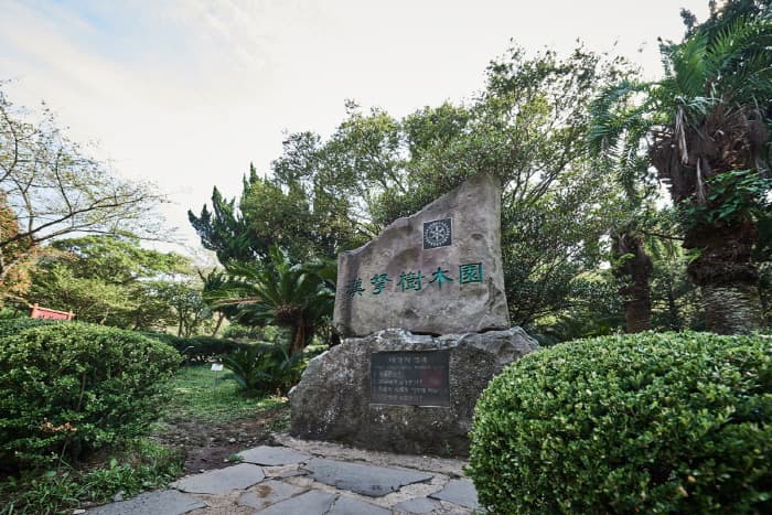 한국문화정보원_한라수목원_008