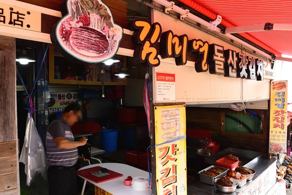 전남_여수_김미영돌산갓김치_전경1