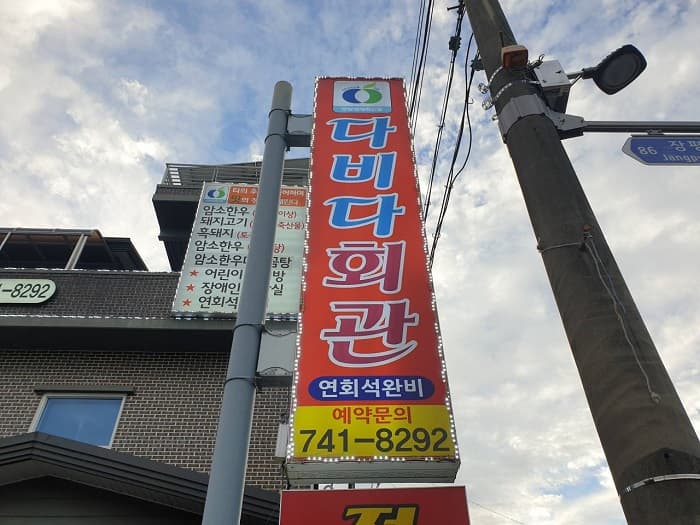 Dabida Heogwan (다비다회관)