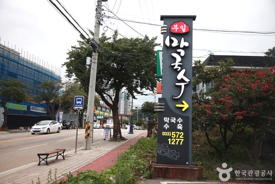 부일막국수 (4)