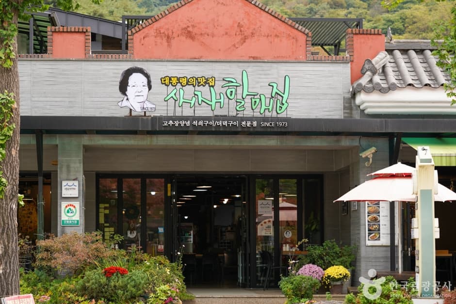 새재할매집 (11)