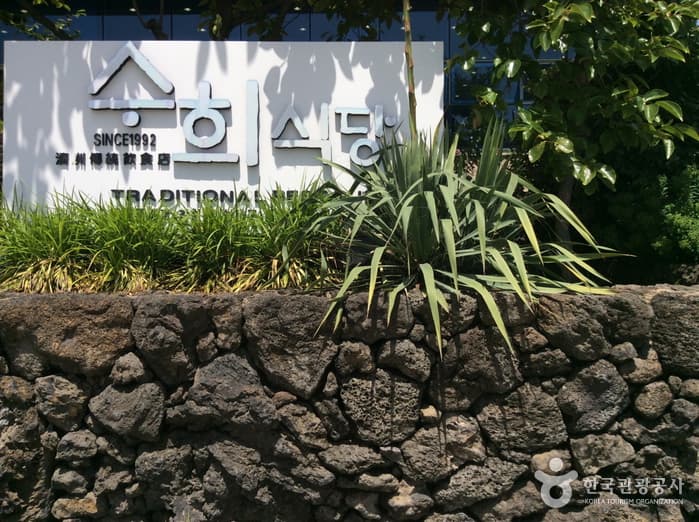 제주_서귀포_수희식당06