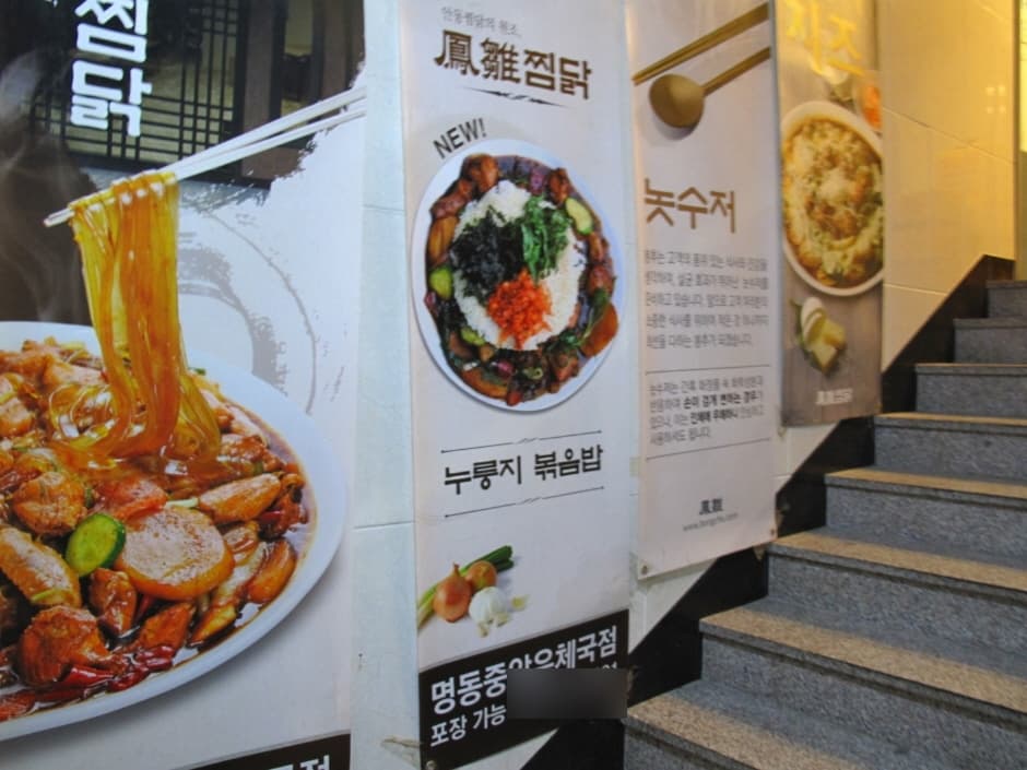 봉추찜닭 명동중앙우체국 (4)