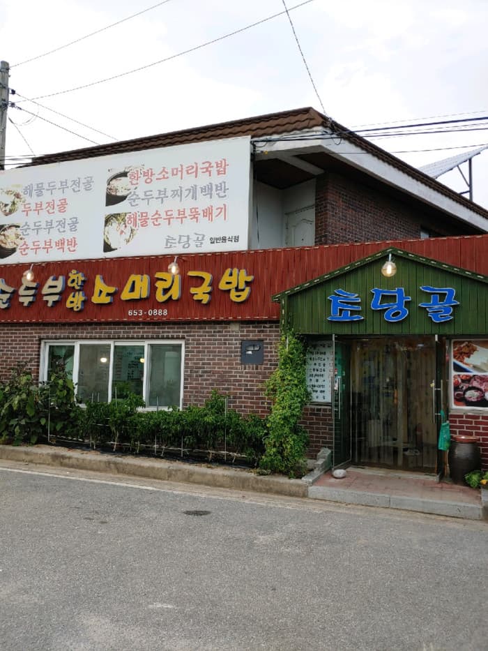Chodanggol Sundubu (초당골순두부)