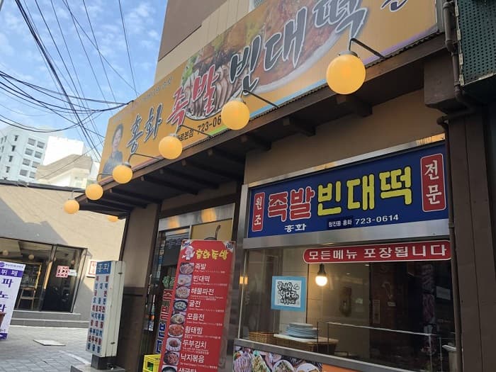 Honghwa Jokbal Bindaetteok (홍화족발빈대떡)