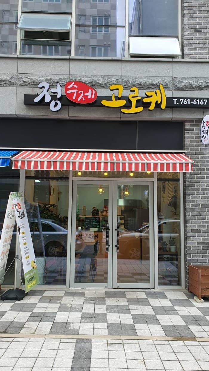 Joeong Suje Goroke (정수제고로케)