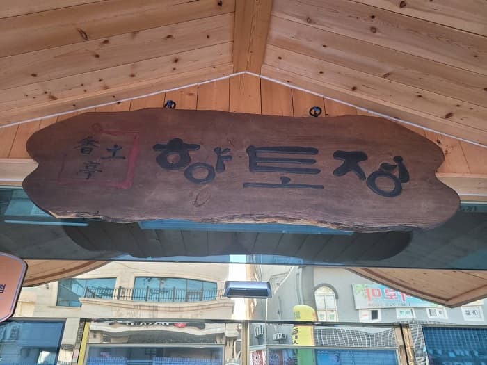 Hyangtojeong (향토정)