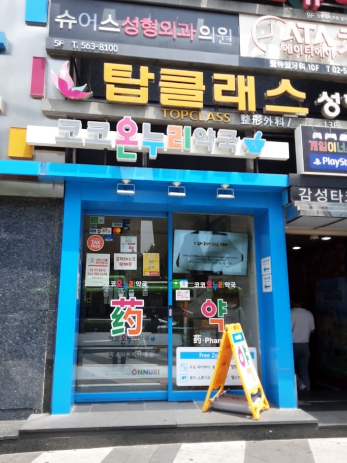 Coco Onnuri Pharmacy - Gangnam Branch [Tax Refund Shop] (코코온누리약국 강남)