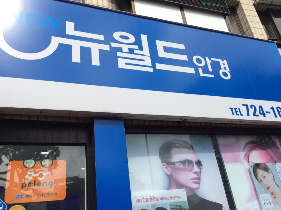New World Eyewear [Tax Refund Shop] (뉴월드안경 제주이도)