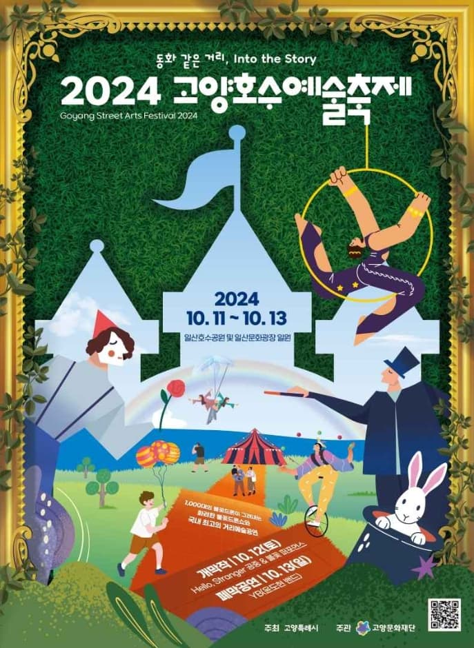 2024 고양호수예술축제 포스터
