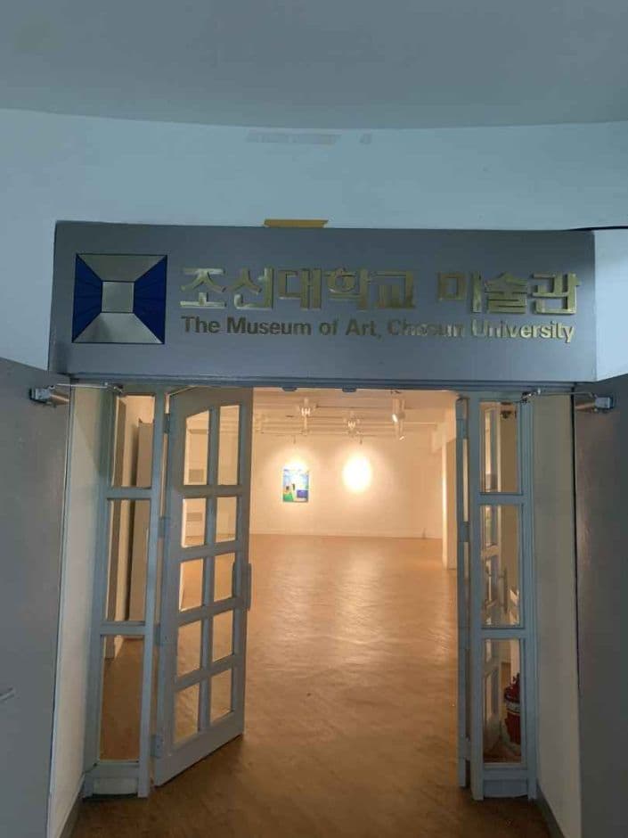 광주_조선대학교 미술관 (1)