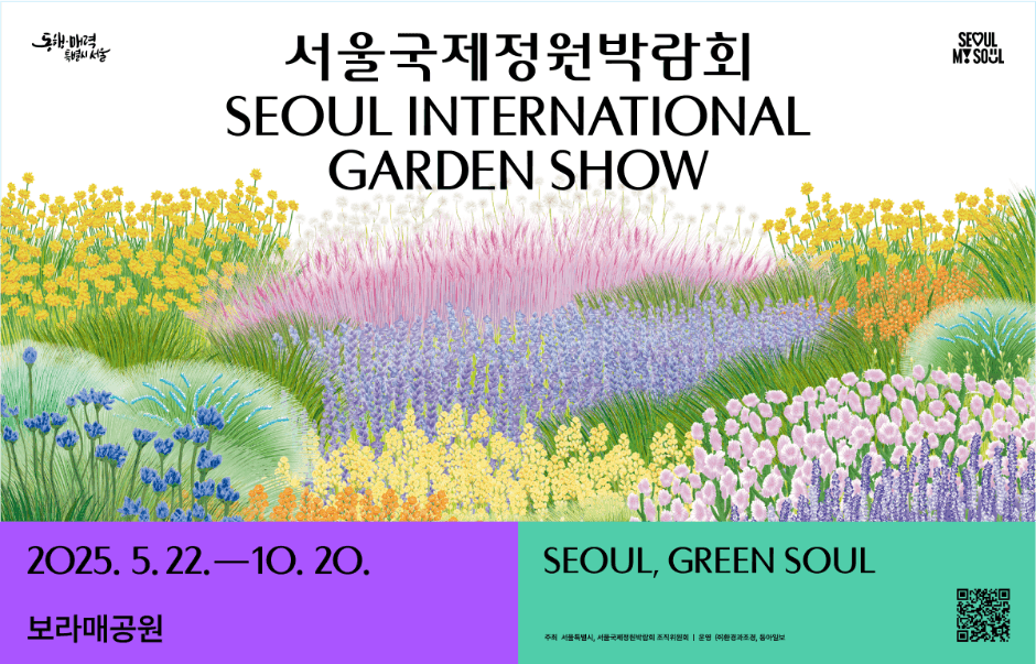 Seoul International Garden Show (서울국제정원박람회)