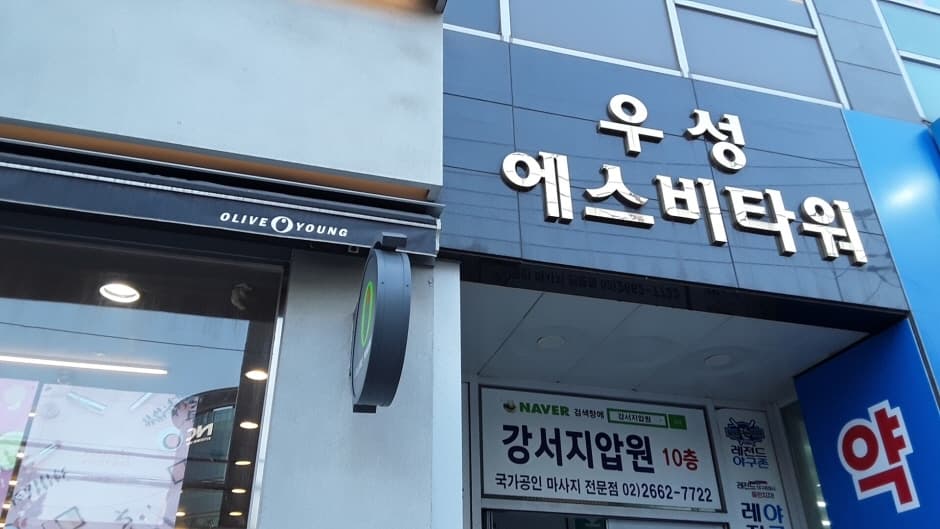 Olive Young - Balsan Station Branch [Tax Refund Shop] (올리브영 발산역)