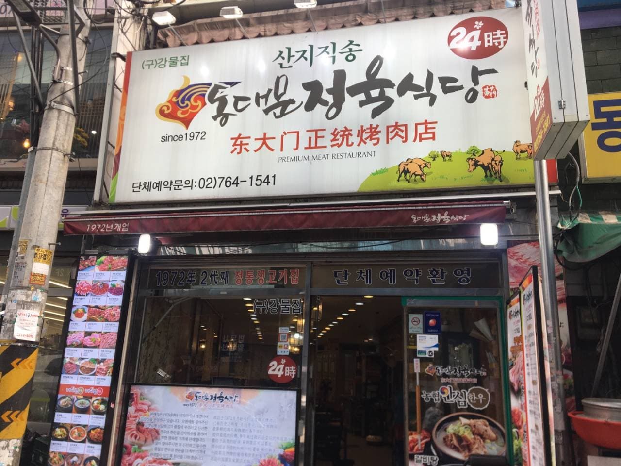동대문정육식당