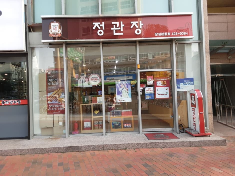 정관장 잠실본동_4