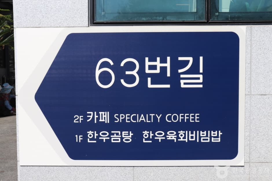 63번길 (10)