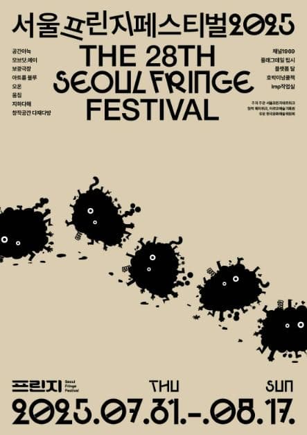 서울프린지페스티벌2025_포스터 (2)