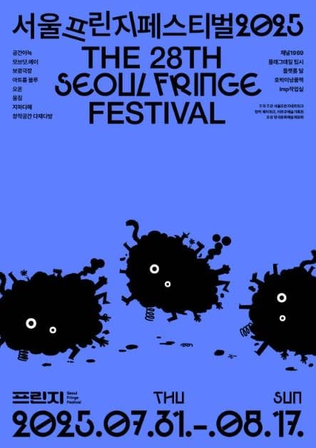 서울프린지페스티벌2025_포스터 (3)