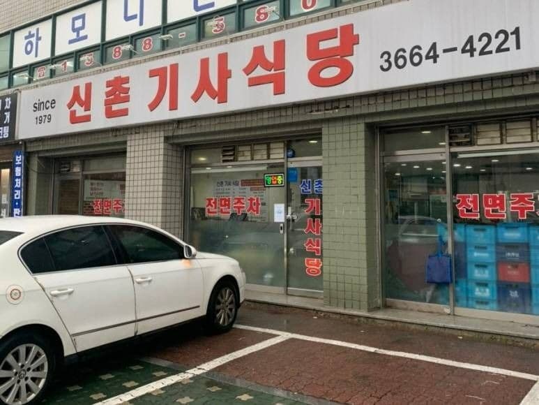 서울_신촌기사식당 (1)