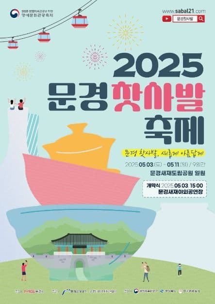 2025 문경찻사발축제 포스터