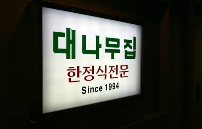 Danamujip (대나무집)