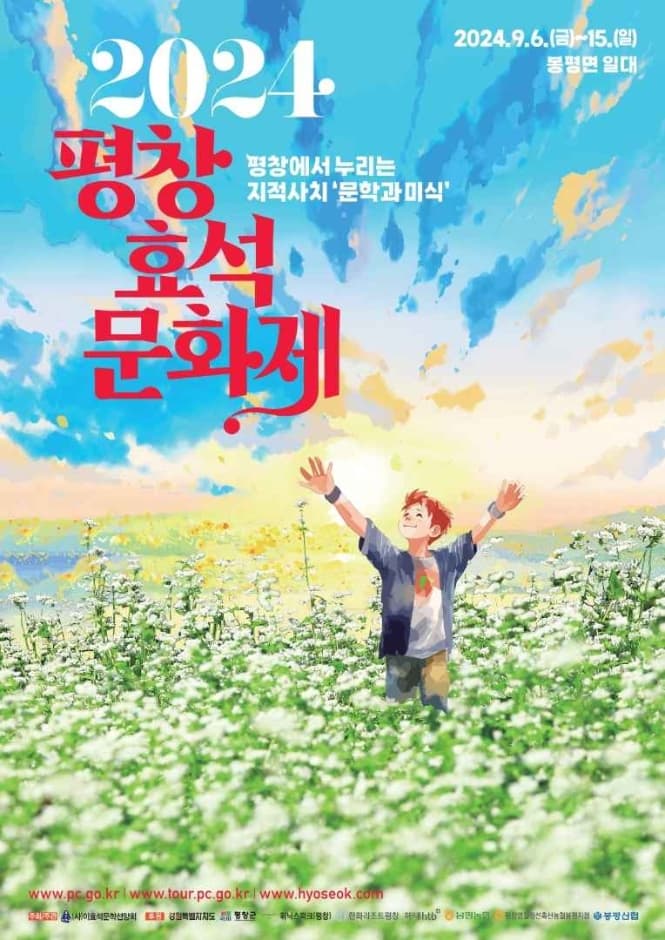 2024 평창효석문화제 포스터
