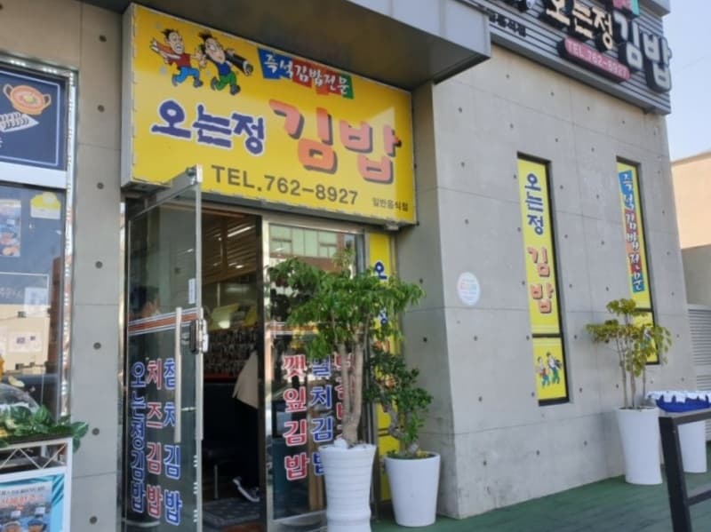 제주_서귀포시_오는정김밥_외관