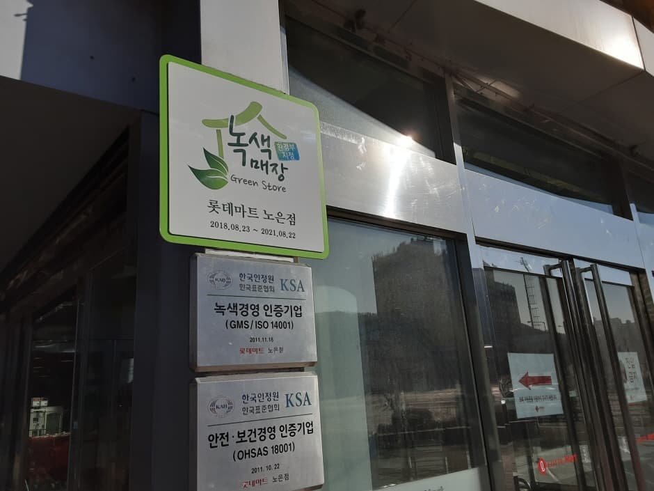 Lotte Mart - Noeun Branch [Tax Refund Shop] (롯데마트 노은점 [사후면세점])