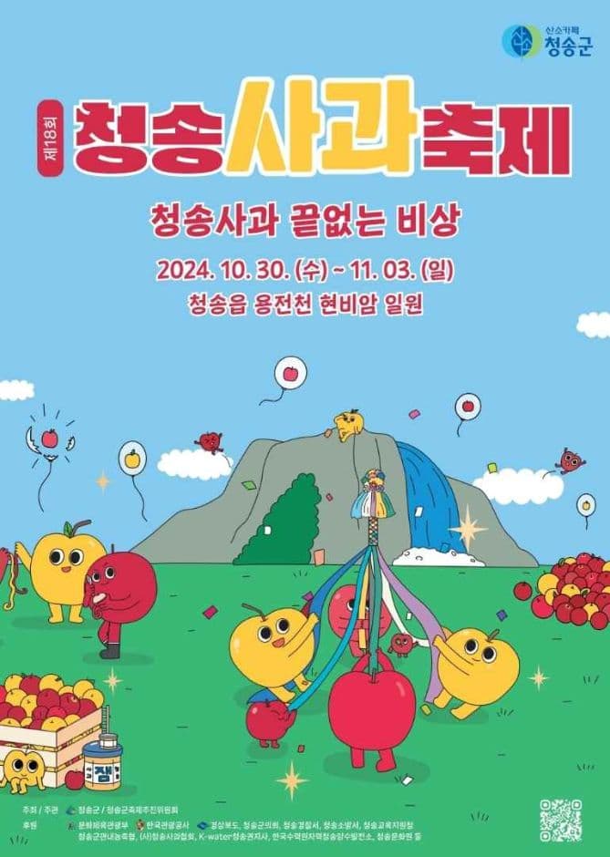 2024 청송사과축제 포스터