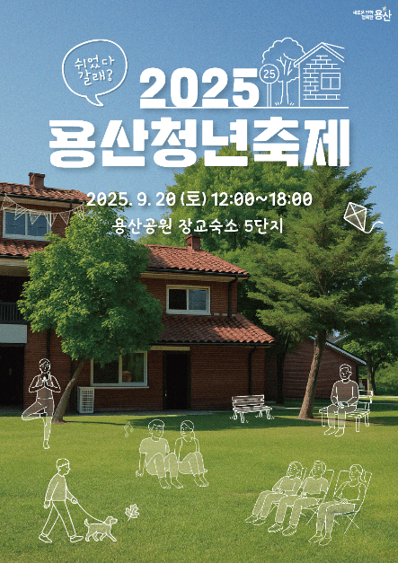 Yongsan Youth Festival (용산청년축제)