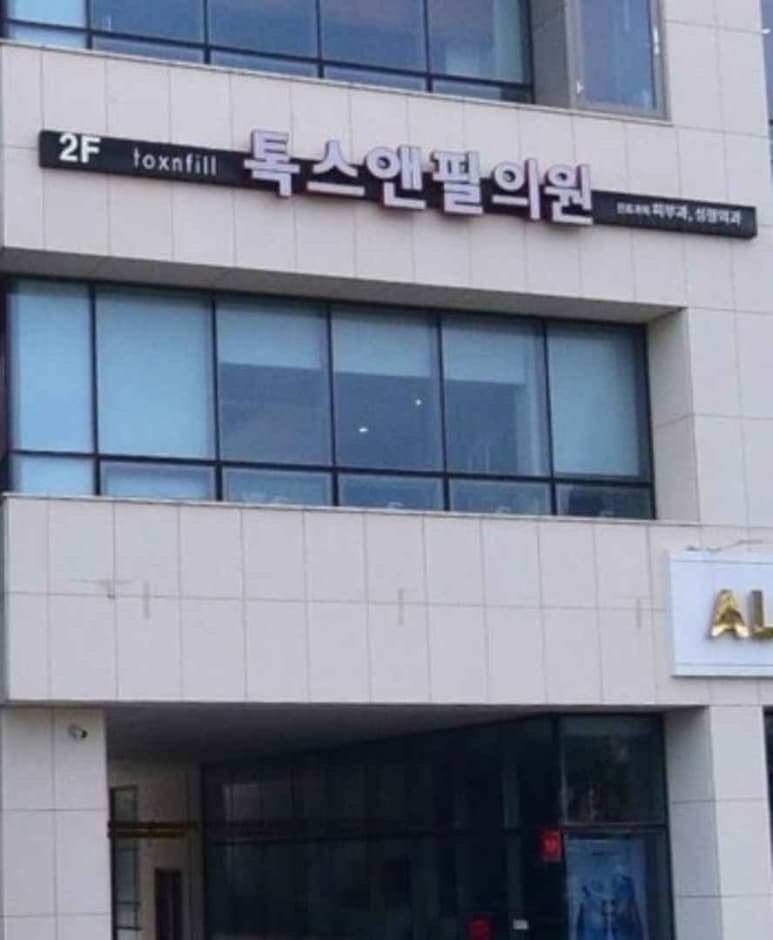 Toxnfill Clinic [Tax Refund Shop] (톡스앤필의원)