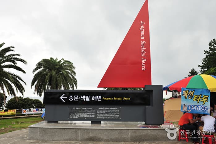 중문해수욕장