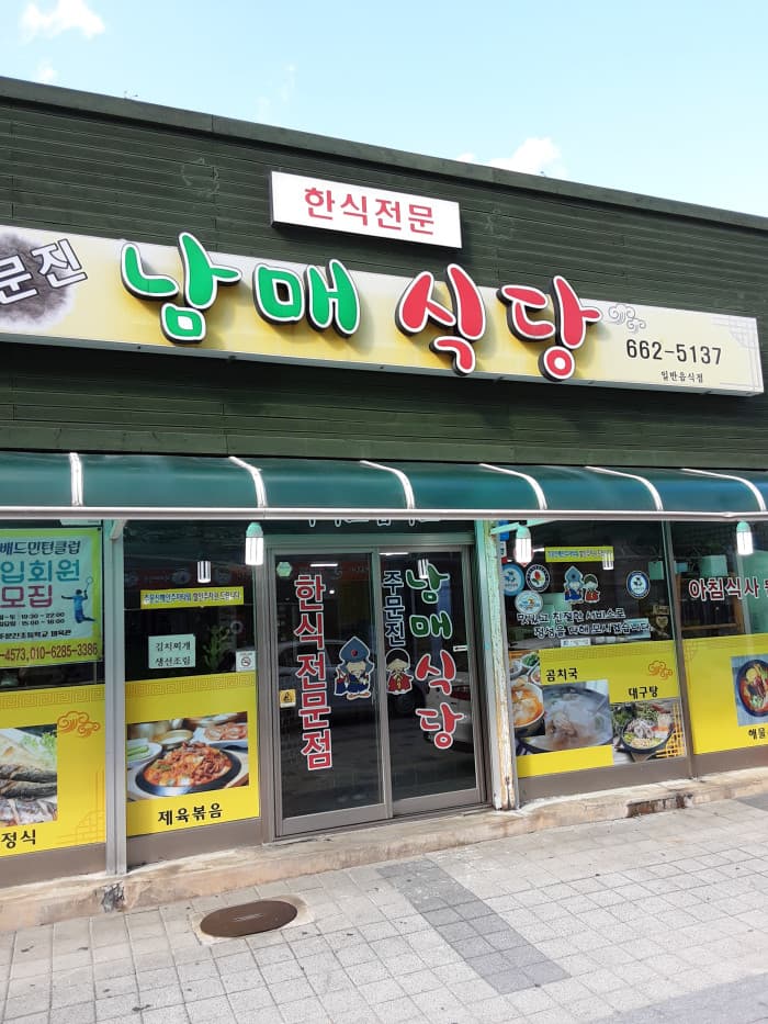 Jumunjin Nammae Sikdang(주문진남매식당)
