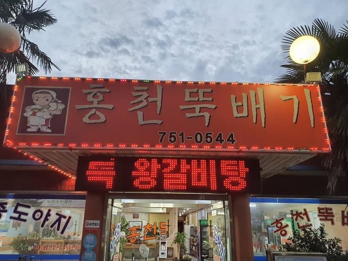Hongcheon Ttukbaegi (홍천뚝배기)