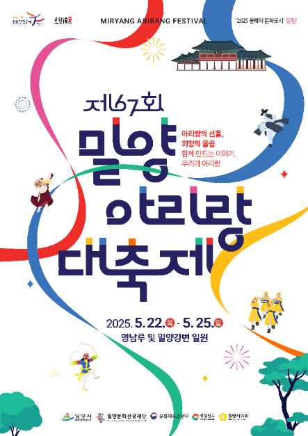 2025 밀양아리랑대축제 포스터