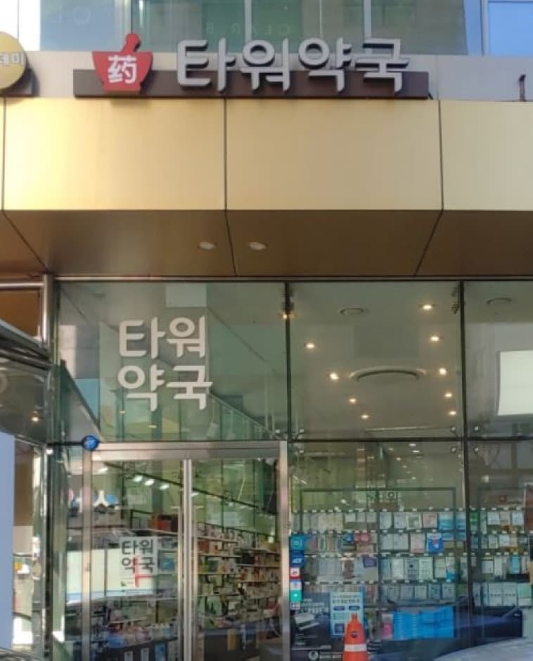 Tower Pharmacy* [Tax Refund Shop] (타워약국*)