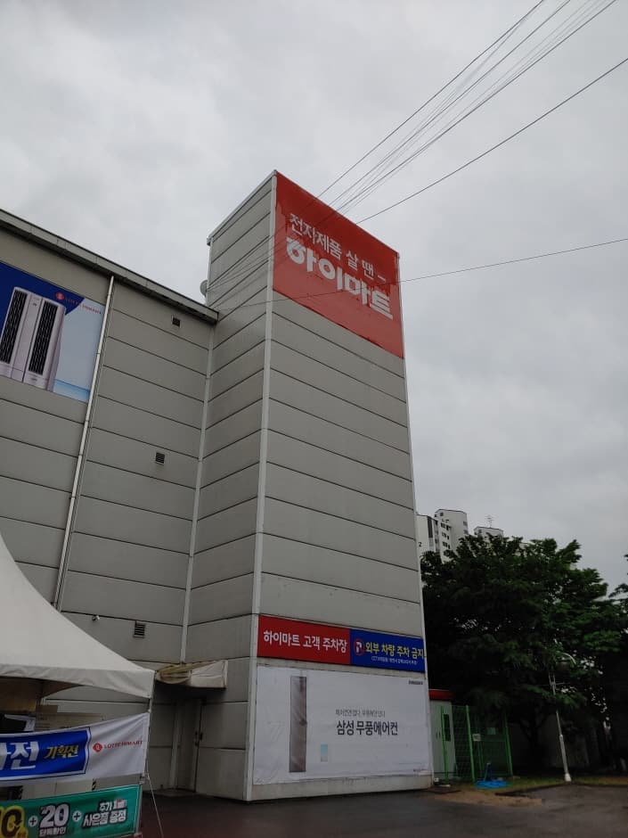 Himart - Geumo Branch [Tax Refund Shop] (하이마트 금오점)