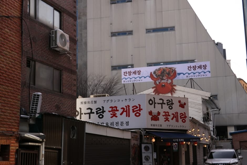 아구랑꽃게랑 (1)