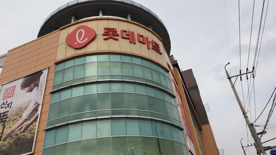 Lotte Mart - Hongseong Branch [Tax Refund Shop] (롯데마트 홍성점)