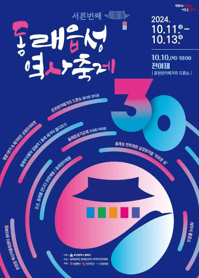 2024 동래읍성역사축제 포스터