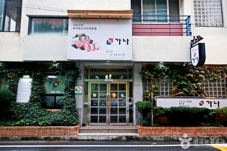 대전 가나샤브샤브 (8)