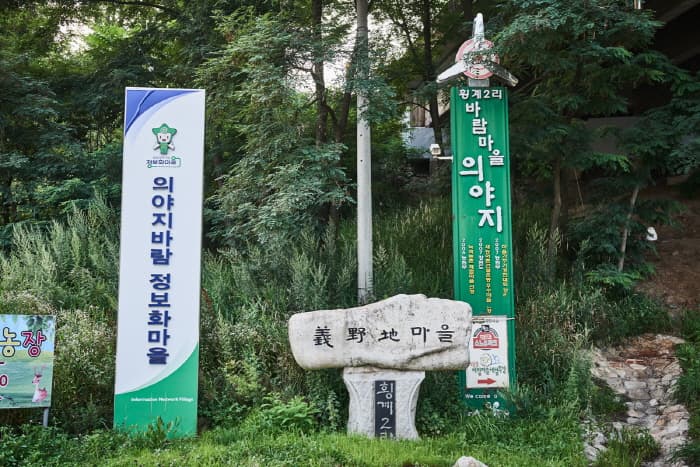 한국문화정보원_평창 의야지 바람마을_01