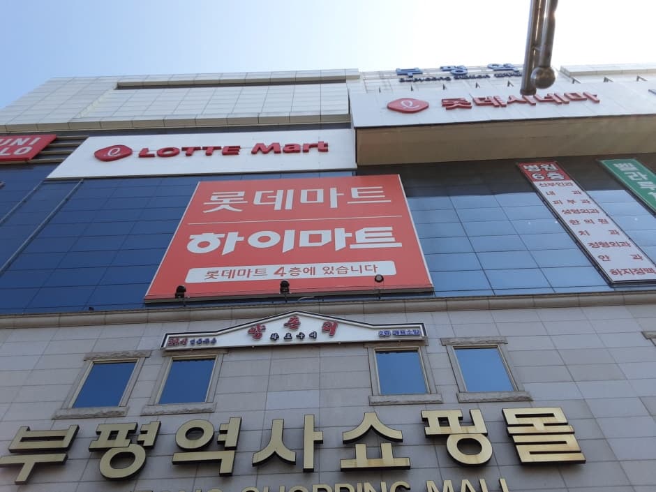 Lotte Himart - Bupyeong Station Branch [Tax Refund Shop] (롯데하이마트 부평역점)