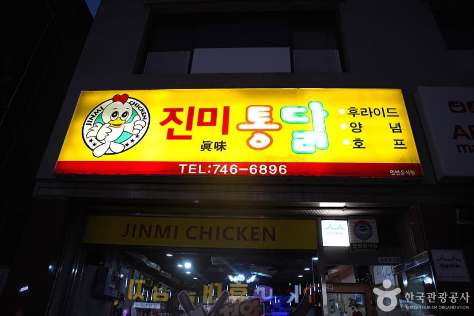 Jinmi Tongdak (진미통닭)