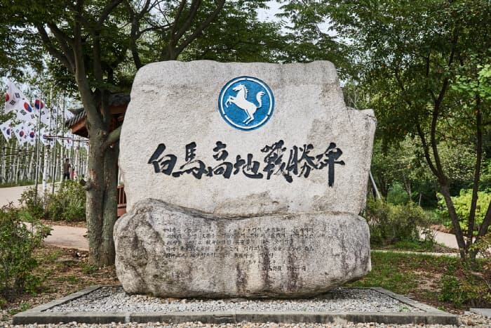 한국문화관광연구원_백마고지위령비와 기념관_08