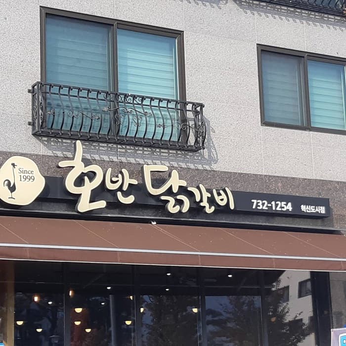 Hoban Dakgalbi (호반닭갈비)